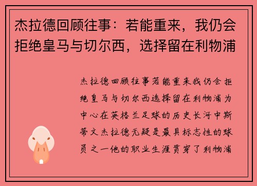 杰拉德回顾往事：若能重来，我仍会拒绝皇马与切尔西，选择留在利物浦