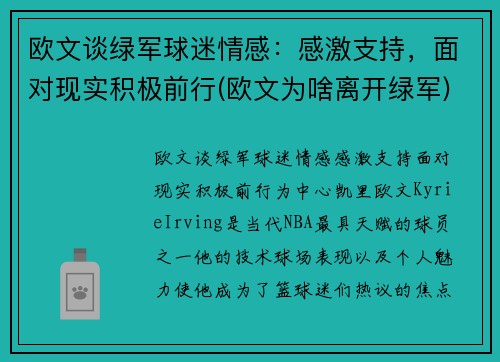 欧文谈绿军球迷情感：感激支持，面对现实积极前行(欧文为啥离开绿军)