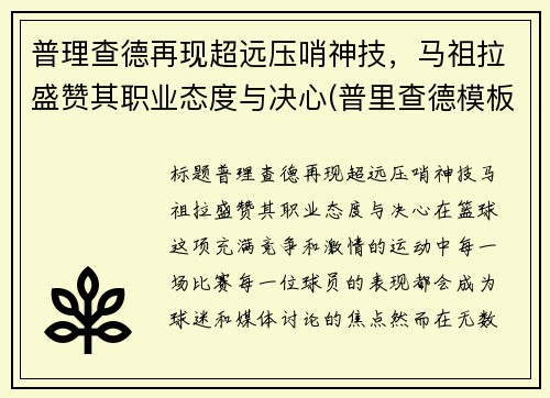 普理查德再现超远压哨神技，马祖拉盛赞其职业态度与决心(普里查德模板)