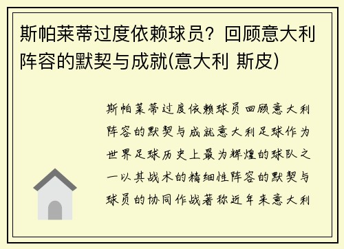 斯帕莱蒂过度依赖球员？回顾意大利阵容的默契与成就(意大利 斯皮)