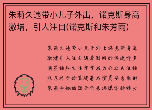 朱莉久违带小儿子外出，诺克斯身高激增，引人注目(诺克斯和朱芳雨)