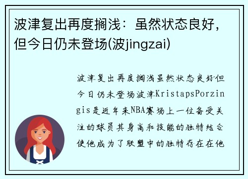 波津复出再度搁浅：虽然状态良好，但今日仍未登场(波jingzai)