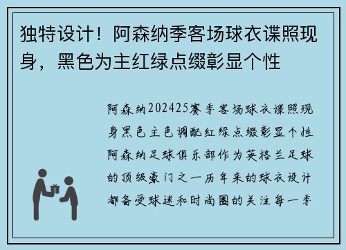 独特设计！阿森纳季客场球衣谍照现身，黑色为主红绿点缀彰显个性