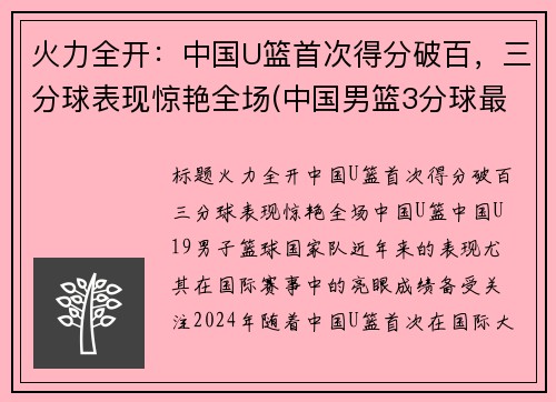 火力全开：中国U篮首次得分破百，三分球表现惊艳全场(中国男篮3分球最准的球员是谁)