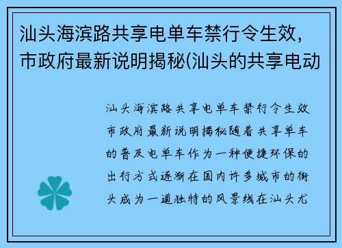 汕头海滨路共享电单车禁行令生效，市政府最新说明揭秘(汕头的共享电动单车怎么使用怎么收费)