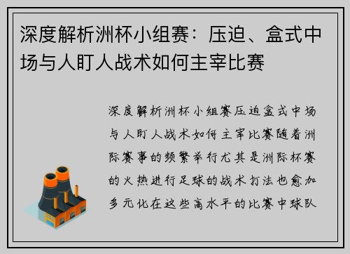 深度解析洲杯小组赛：压迫、盒式中场与人盯人战术如何主宰比赛