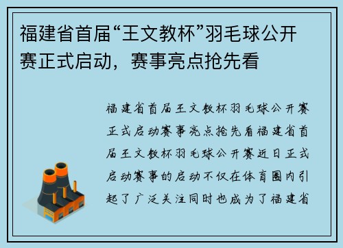 福建省首届“王文教杯”羽毛球公开赛正式启动，赛事亮点抢先看