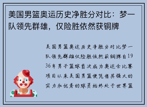 美国男篮奥运历史净胜分对比：梦一队领先群雄，仅险胜依然获铜牌