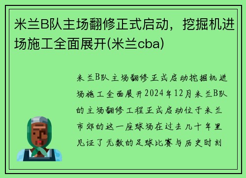 米兰B队主场翻修正式启动，挖掘机进场施工全面展开(米兰cba)