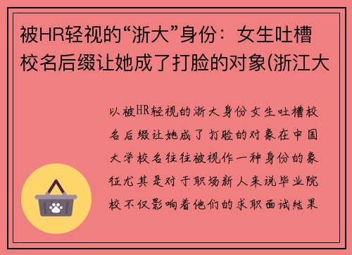 被HR轻视的“浙大”身份：女生吐槽校名后缀让她成了打脸的对象(浙江大学绰号大全)