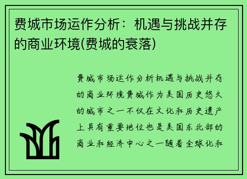 费城市场运作分析：机遇与挑战并存的商业环境(费城的衰落)