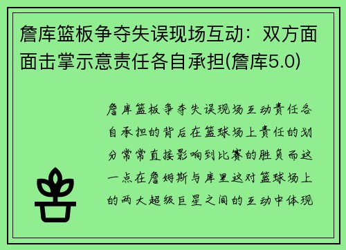 詹库篮板争夺失误现场互动：双方面面击掌示意责任各自承担(詹库5.0)