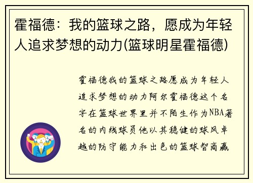 霍福德：我的篮球之路，愿成为年轻人追求梦想的动力(篮球明星霍福德)