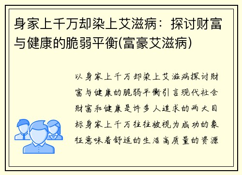 身家上千万却染上艾滋病：探讨财富与健康的脆弱平衡(富豪艾滋病)