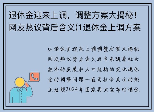 退休金迎来上调，调整方案大揭秘！网友热议背后含义(1退休金上调方案)