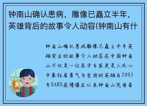 钟南山确认患病，雕像已矗立半年，英雄背后的故事令人动容(钟南山有什么病)