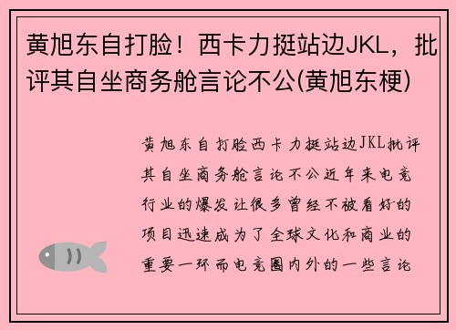 黄旭东自打脸！西卡力挺站边JKL，批评其自坐商务舱言论不公(黄旭东梗)