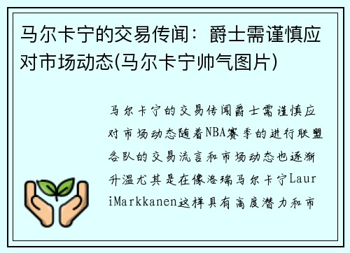 马尔卡宁的交易传闻：爵士需谨慎应对市场动态(马尔卡宁帅气图片)