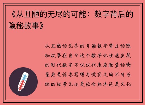 《从丑陋的无尽的可能：数字背后的隐秘故事》