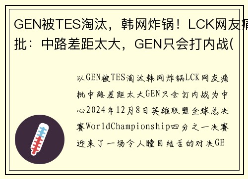 GEN被TES淘汰，韩网炸锅！LCK网友痛批：中路差距太大，GEN只会打内战(lck geng战队成员)