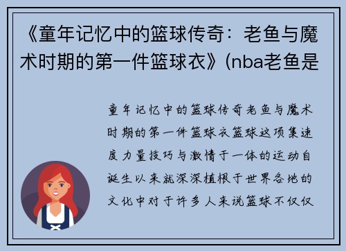 《童年记忆中的篮球传奇：老鱼与魔术时期的第一件篮球衣》(nba老鱼是谁)