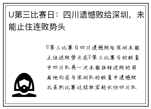 U第三比赛日：四川遗憾败给深圳，未能止住连败势头