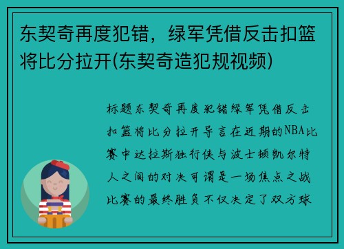 东契奇再度犯错，绿军凭借反击扣篮将比分拉开(东契奇造犯规视频)