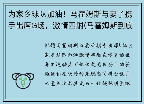 为家乡球队加油！马霍姆斯与妻子携手出席G场，激情四射(马霍姆斯到底多强)