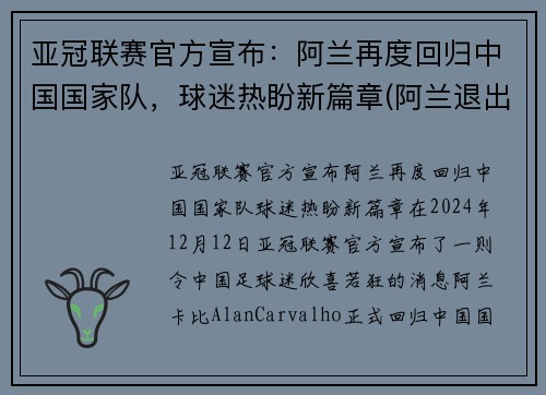 亚冠联赛官方宣布：阿兰再度回归中国国家队，球迷热盼新篇章(阿兰退出国家队)