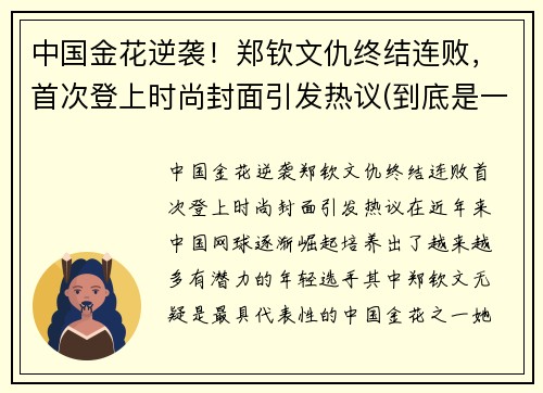 中国金花逆袭！郑钦文仇终结连败，首次登上时尚封面引发热议(到底是一颗石子还是一粒石子)