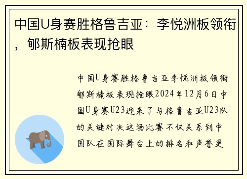 中国U身赛胜格鲁吉亚：李悦洲板领衔，郇斯楠板表现抢眼