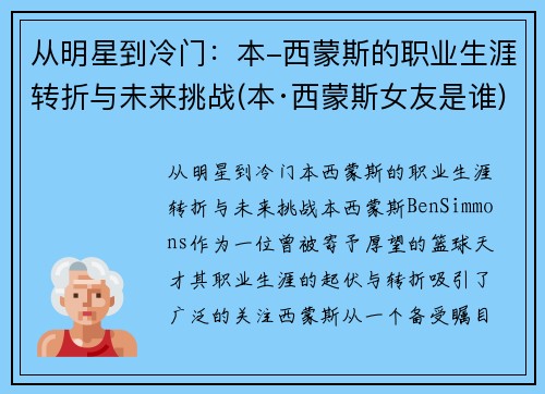 从明星到冷门：本-西蒙斯的职业生涯转折与未来挑战(本·西蒙斯女友是谁)