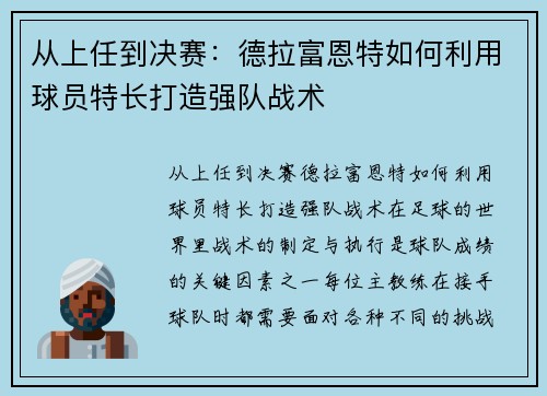 从上任到决赛：德拉富恩特如何利用球员特长打造强队战术