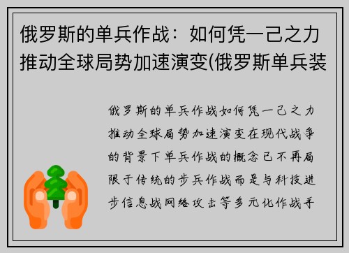 俄罗斯的单兵作战：如何凭一己之力推动全球局势加速演变(俄罗斯单兵装备图片)