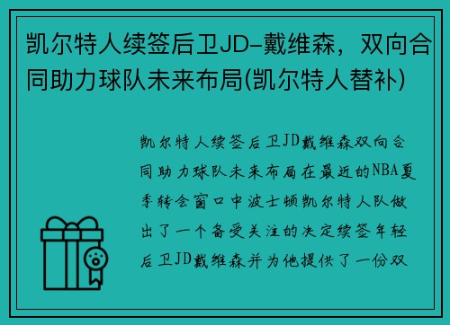 凯尔特人续签后卫JD-戴维森，双向合同助力球队未来布局(凯尔特人替补)