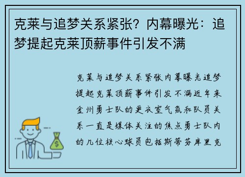 克莱与追梦关系紧张？内幕曝光：追梦提起克莱顶薪事件引发不满