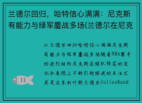 兰德尔回归，哈特信心满满：尼克斯有能力与绿军鏖战多场(兰德尔在尼克斯打什么位置)