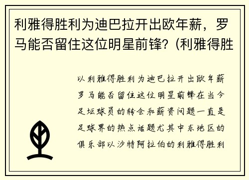 利雅得胜利为迪巴拉开出欧年薪，罗马能否留住这位明星前锋？(利雅得胜利主帅)