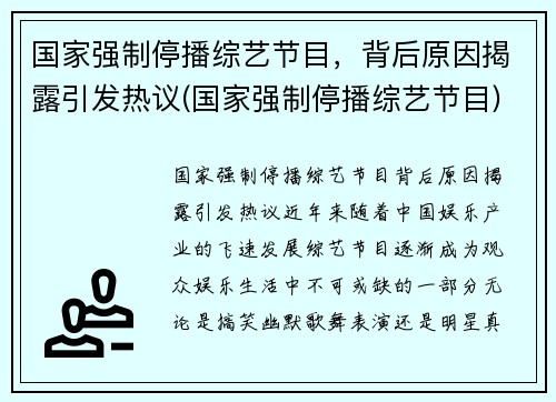 国家强制停播综艺节目，背后原因揭露引发热议(国家强制停播综艺节目)