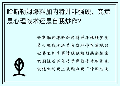 哈斯勒姆爆料加内特并非强硬，究竟是心理战术还是自我炒作？