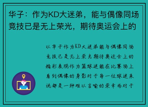 华子：作为KD大迷弟，能与偶像同场竞技已是无上荣光，期待奥运会上的精彩表现