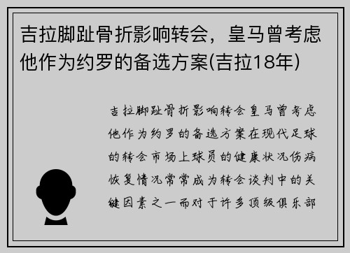 吉拉脚趾骨折影响转会，皇马曾考虑他作为约罗的备选方案(吉拉18年)