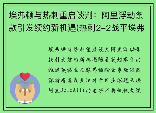 埃弗顿与热刺重启谈判：阿里浮动条款引发续约新机遇(热刺2-2战平埃弗顿)