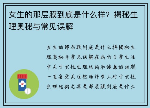 女生的那层膜到底是什么样？揭秘生理奥秘与常见误解