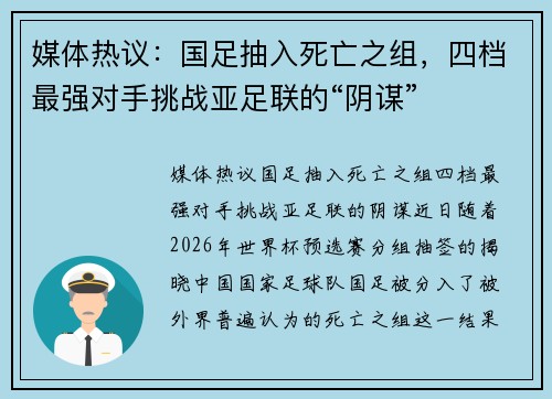 媒体热议：国足抽入死亡之组，四档最强对手挑战亚足联的“阴谋”