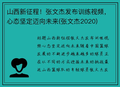 山西新征程！张文杰发布训练视频，心态坚定迈向未来(张文杰2020)