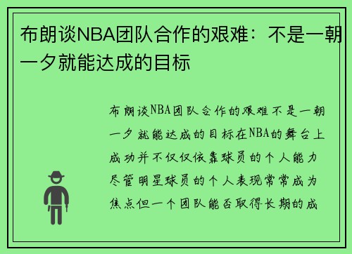 布朗谈NBA团队合作的艰难：不是一朝一夕就能达成的目标