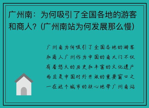 广州南：为何吸引了全国各地的游客和商人？(广州南站为何发展那么慢)