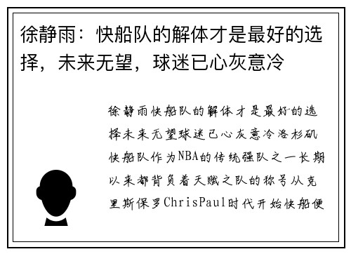 徐静雨：快船队的解体才是最好的选择，未来无望，球迷已心灰意冷