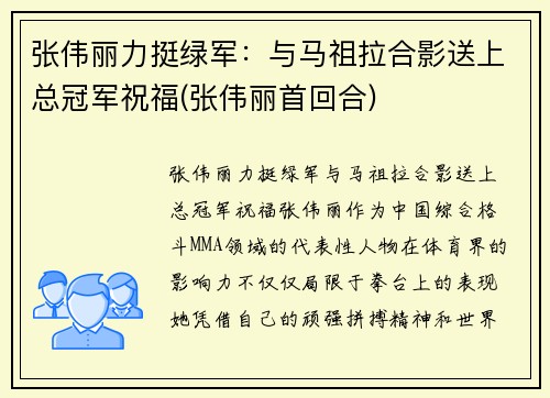 张伟丽力挺绿军：与马祖拉合影送上总冠军祝福(张伟丽首回合)